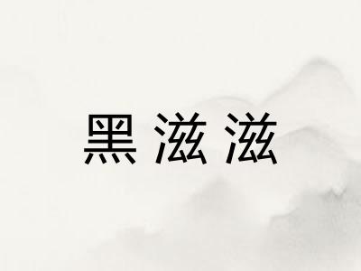 黑滋滋