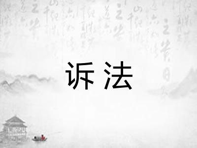 诉法