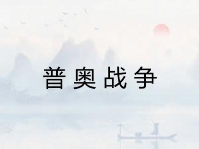 普奥战争