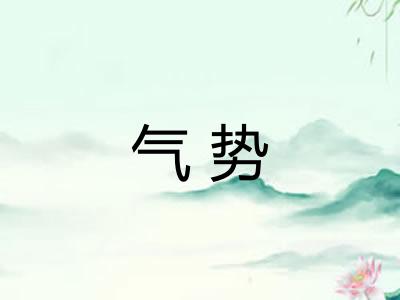 气势