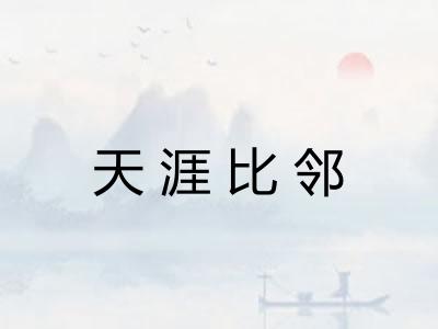 天涯比邻
