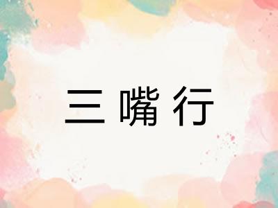 三嘴行