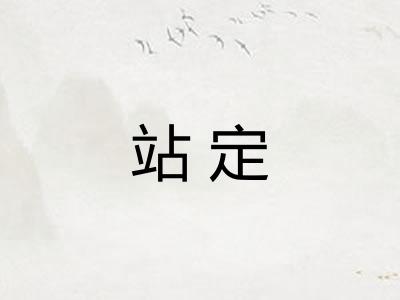 站定