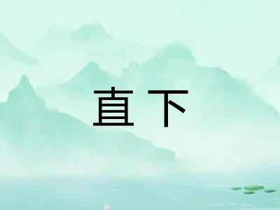 直下