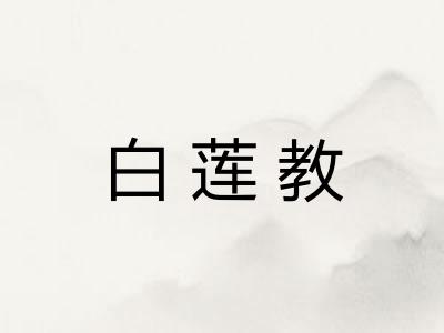白莲教