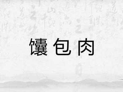 馕包肉