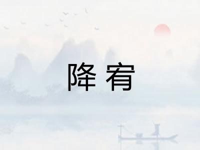 降宥