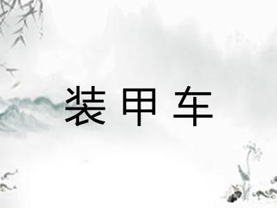 装甲车