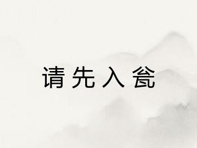 请先入瓮