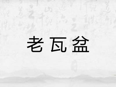 老瓦盆