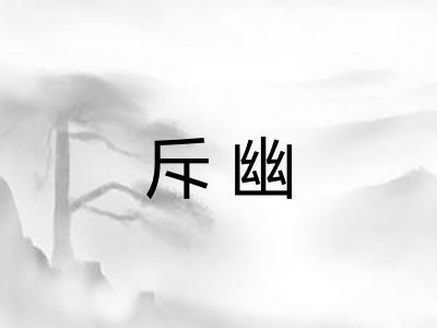 斥幽
