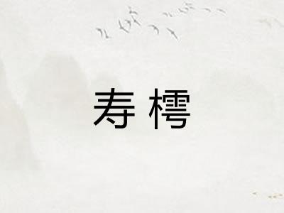 寿樗