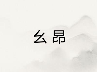 幺昂