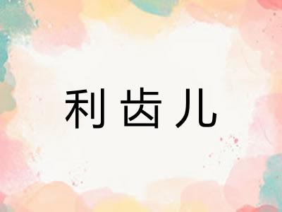 利齿儿