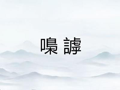 嘄謼
