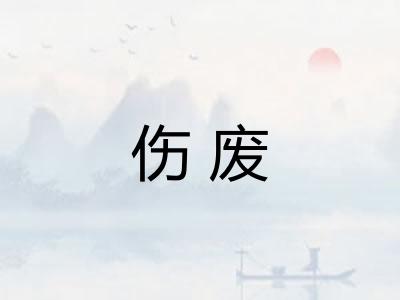 伤废