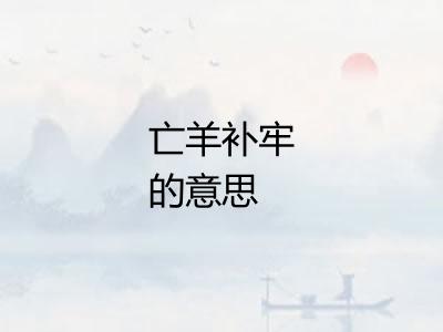 亡羊补牢的意思
