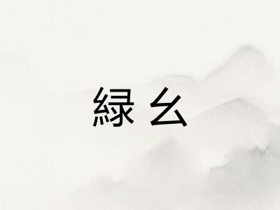 緑幺