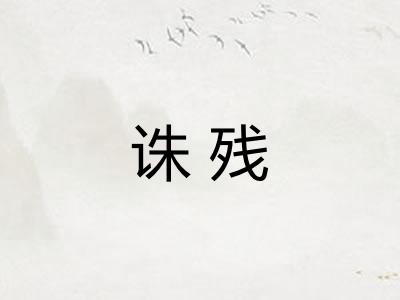 诛残