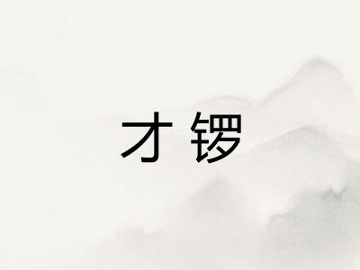 才锣