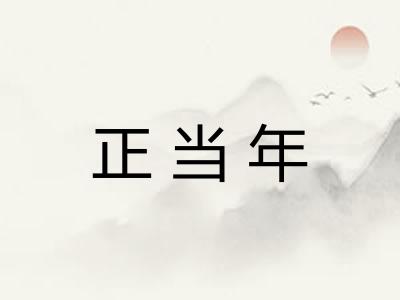 正当年