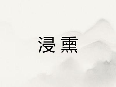 浸熏