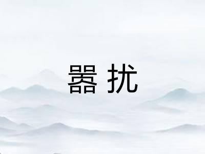 嚣扰
