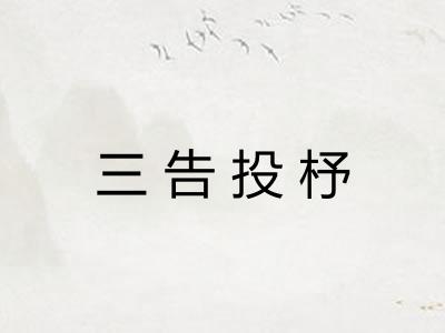 三告投杼