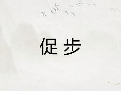 促步