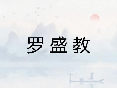 罗盛教