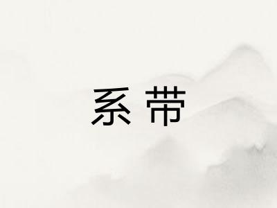 系带