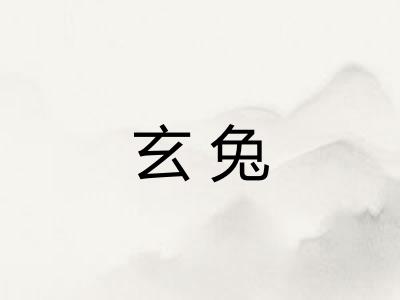玄兔