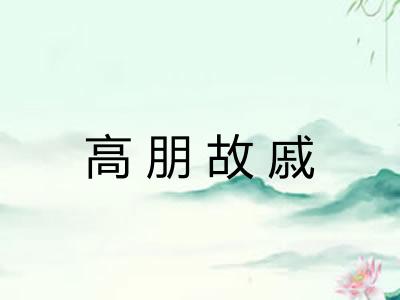 高朋故戚