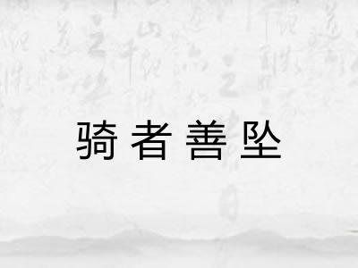骑者善坠