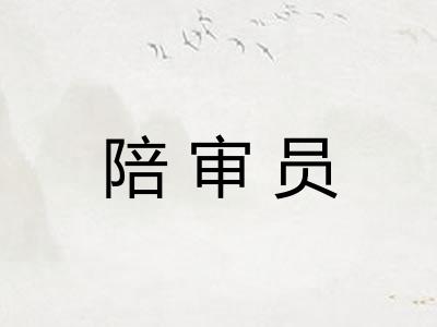 陪审员