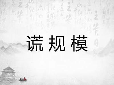 谎规模