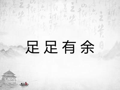 足足有余