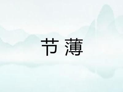 节薄