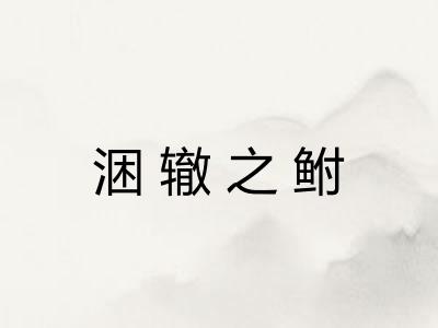 涃辙之鲋