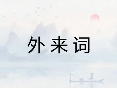 外来词