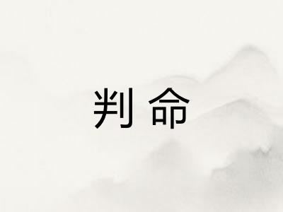 判命