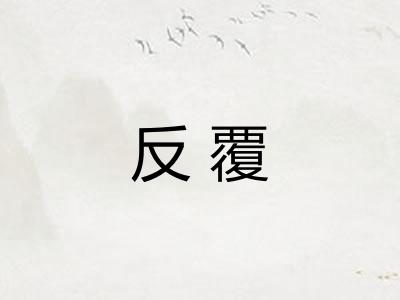 反覆
