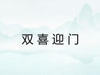 双喜迎门