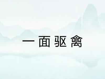 一面驱禽
