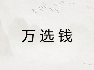 万选钱