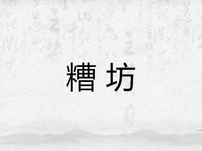 糟坊