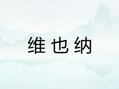 维也纳