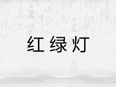 红绿灯