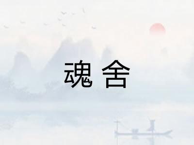 魂舍