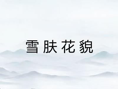 雪肤花貌